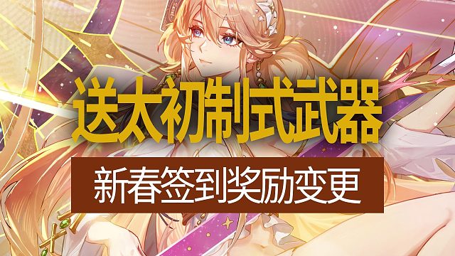 【八爪鱼】DNF国服正式服20260205更新　(送太初制式武器/新春签到奖励变更)