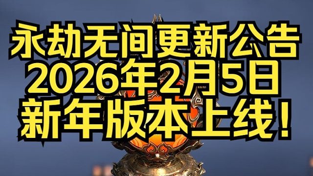 永劫无间2月5日新年版本更新公告：新英雄巫真新武器双铳上线！新春宝灯开启！新春活动！聚义厅白泽商城揽