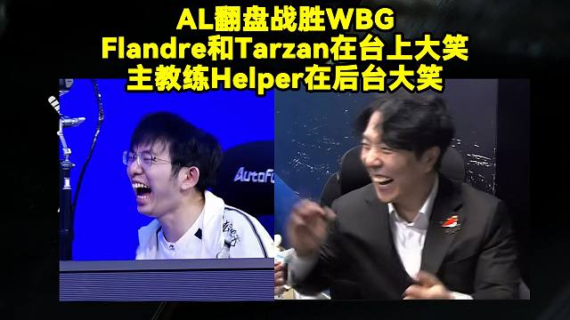 AL翻盘战胜WBG！赛后Flandre和Tarzan在台上大笑，主教练Helper在后台大笑