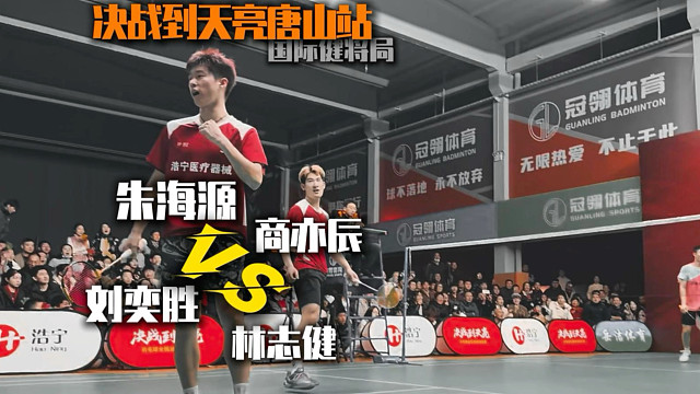 决战到天亮唐山站国际健将林志健/刘奕胜VS朱海源/商亦辰