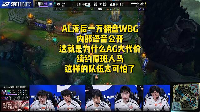 AL落后一万翻盘WBG内部语音公开！这就是为什么AG大代价续约原班人马，这样的队伍太可怕了