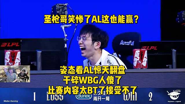 圣枪哥笑惨了AL这也能赢？姿态看AL惊天翻盘干碎WBG人杀了，比赛内容太BT了接受不了