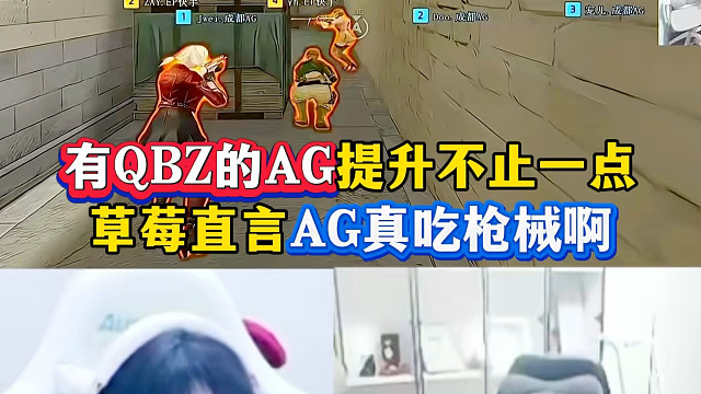 有QBZ的AG强的不是一点儿，草莓直言AG吃枪械实锤了