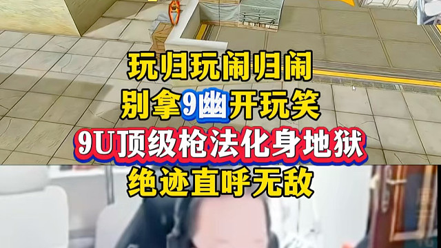 玩归玩闹归闹真别拿9u开玩笑，9u枪法爆发是真突你啊