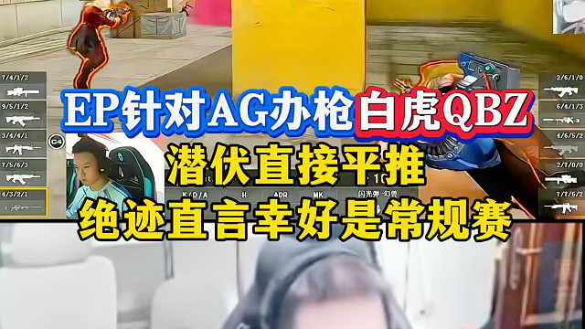 AG没有白虎QBZ实力减弱一半！EP针对AG办枪，潜伏直接平推，绝迹直言幸好是常规赛