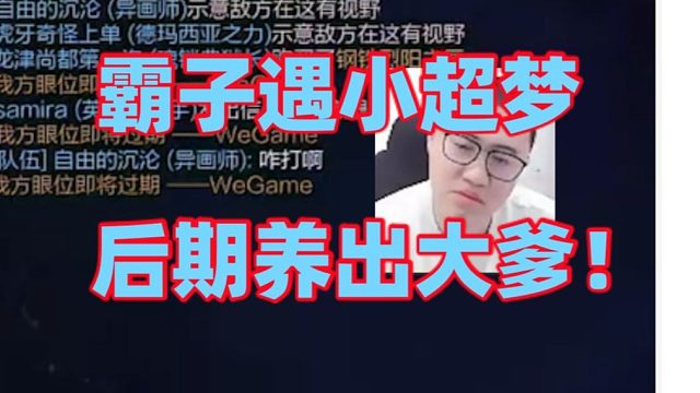 王慕霸刚上钻石就遇到小超梦诺手！掏出盖伦乱拳打死老师傅前期单杀小超梦但后期仍然养出大爹诺手！霸子只能