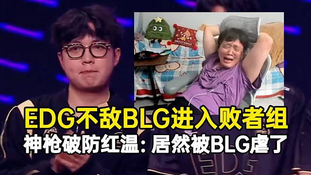 EDG不敌BLG进入败者组，神枪破防红温：居然被BLG虐了！