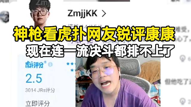 神枪看虎扑网友锐评康康：有C过一分吗？连一流决斗都排不上了！