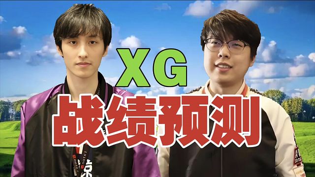 查理斯：XG大概率4-6名，打雪碧是100%胜率。酱油不厉害的队伍，没法赢XG。