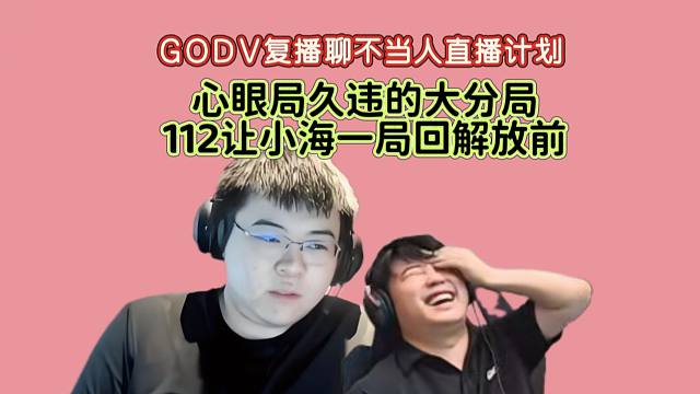 GODV复播，112心眼局超神一局把小海深深按入水下