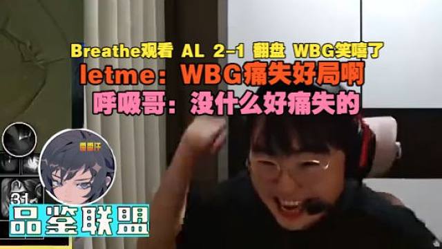 【Breathe】观看 AL 2-1 翻盘 WBG笑嘻了，letme：WBG痛失好局啊，呼吸哥：没什