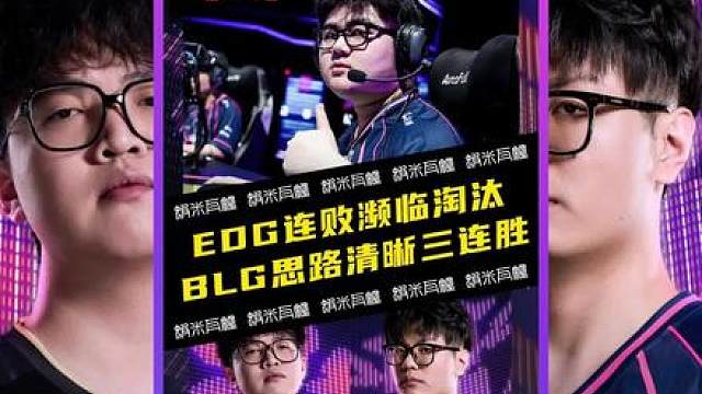 EDG惨遭连败濒临淘汰，BLG越打越好喜提三连胜！