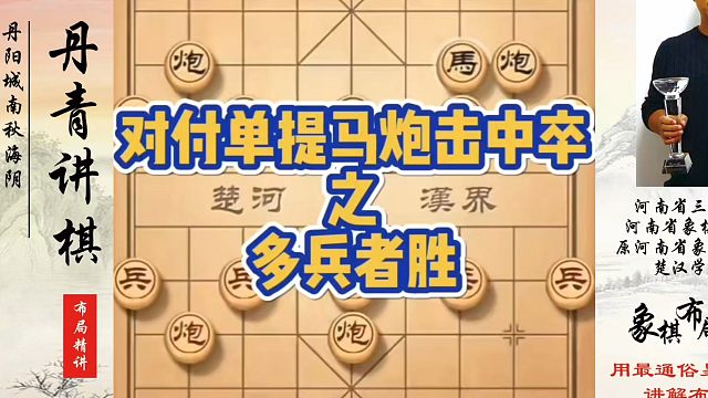 象棋布局一点通全套课程，对付单提马炮击中卒之多兵者胜！如何快速提升象棋水平？如何学习象棋布局、中局、