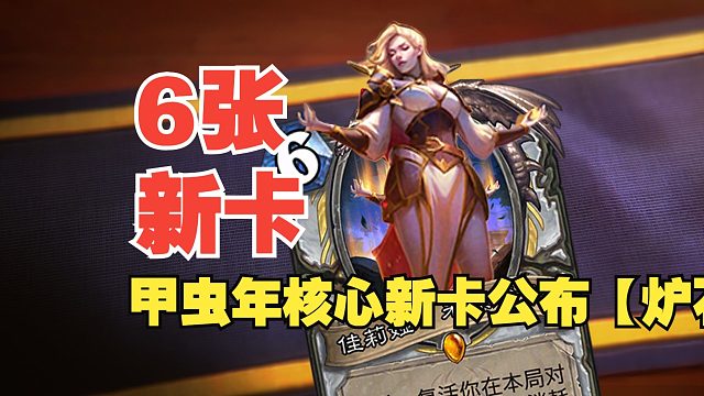 6张新卡！甲虫年核心系列新卡公布【炉石热点】