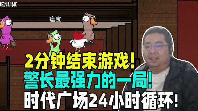 建议放到时代广场24小时循环播放！驴酱鹅鸭杀洞主警长有史以来最强力的一次！1分钟结束游戏两刀连砍双狼