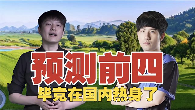 解说Sdn预测：Balst XG能进前四，毕竟刚在国内打过比赛，热身过。