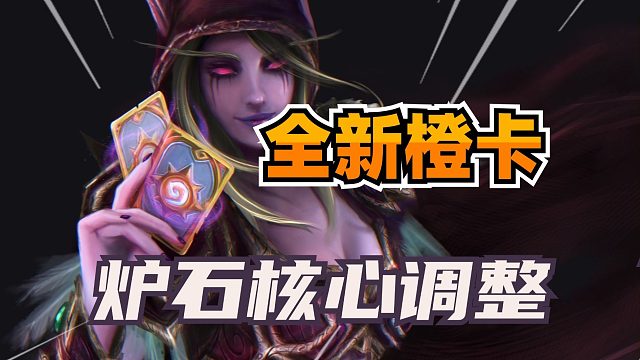 暗影步和乱斗退环境！多职业迎来新橙卡！炉石甲虫年核心系列调整！