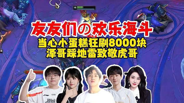 Letme、小明、呼吸、mage、王姐欢乐大乱斗，当心小蛋糕狂刷8000块，一波踩地雷致敬小虎！