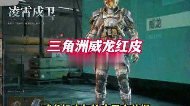 三角洲威龙红皮局内首爆，科技感拉满了