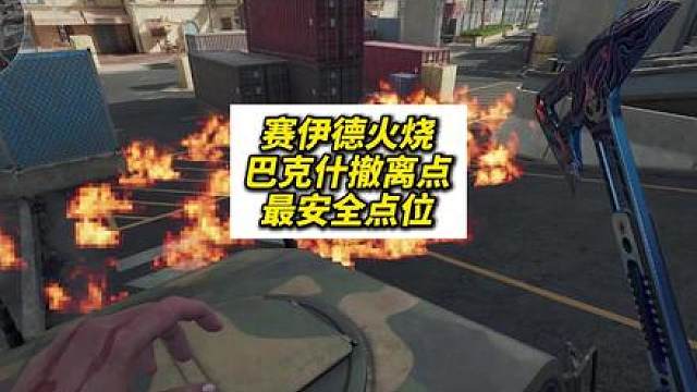 赛伊德火烧巴克什塔前撤离点最安全点位