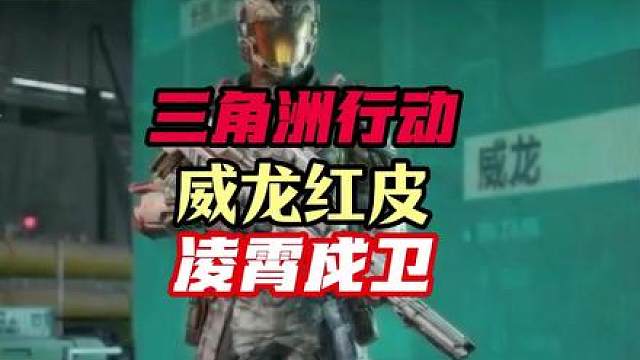 威龙首款红皮凌霄戍卫正式曝光，还有专属语音