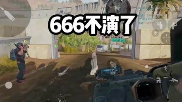 666不演了。
