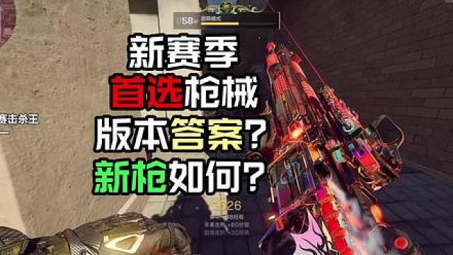 三角洲新赛季首选什么枪，不用迷茫！又一次回到百花齐放的版本
