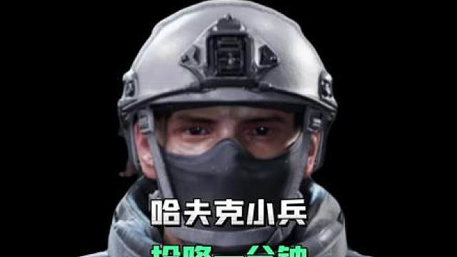 哈夫克小兵投降一分钟