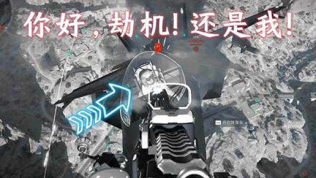 你好，劫机！还是我！