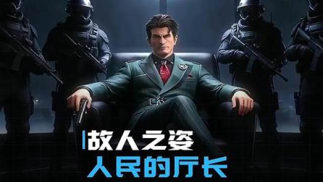 三角洲航天新boss原型是祁厅长？！