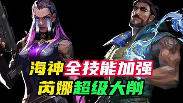 芮娜大削！海神四个技能都加强！