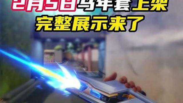 2月5日马年套上线，更完整展示