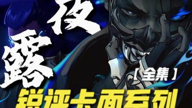 锐评夜露卡面，哪张最夯——全集·修订版