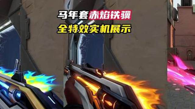 马年套赤焰铁骥，全特效实机演示