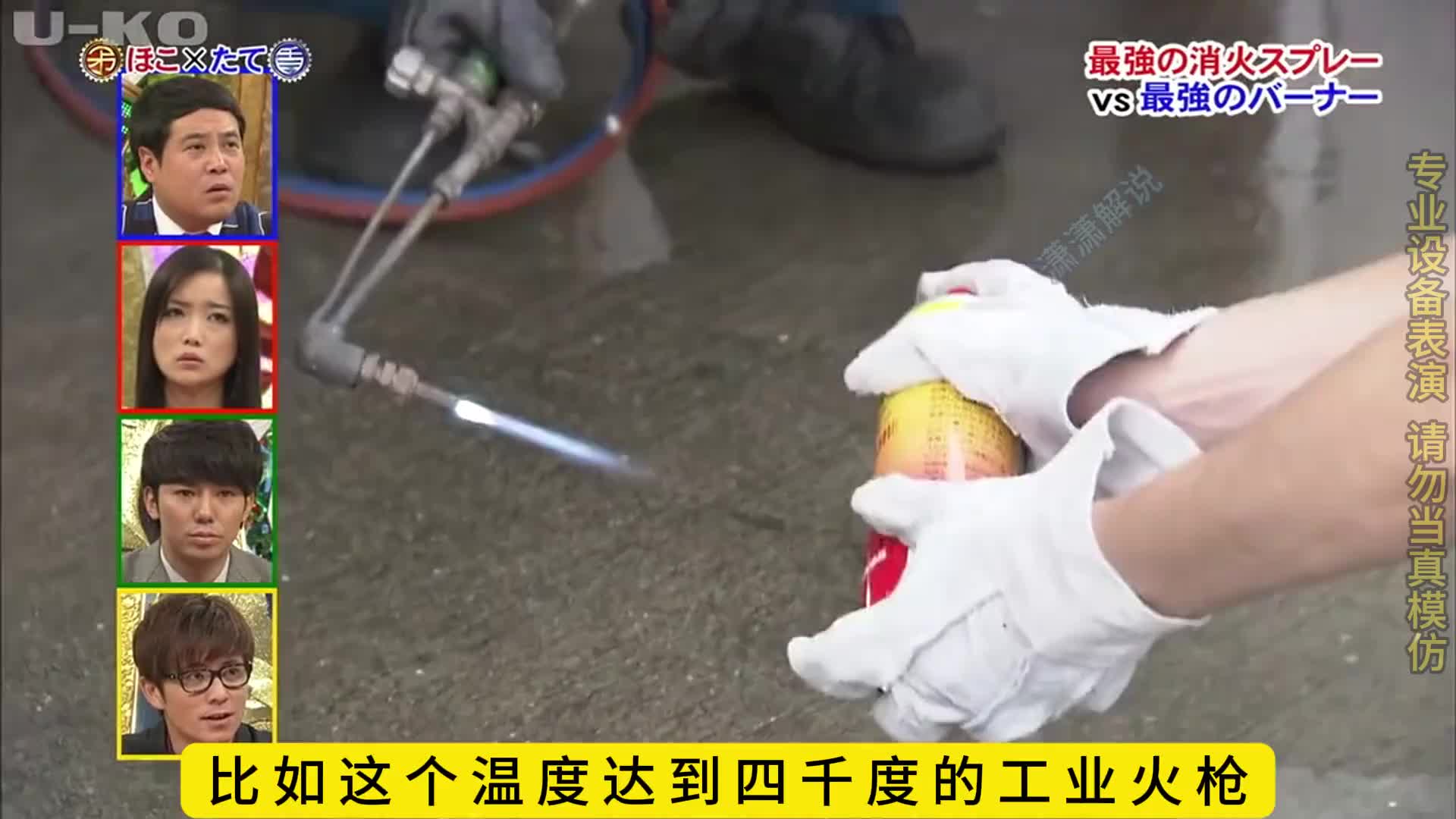 灭火器挑战喷火器会怎么样呢。