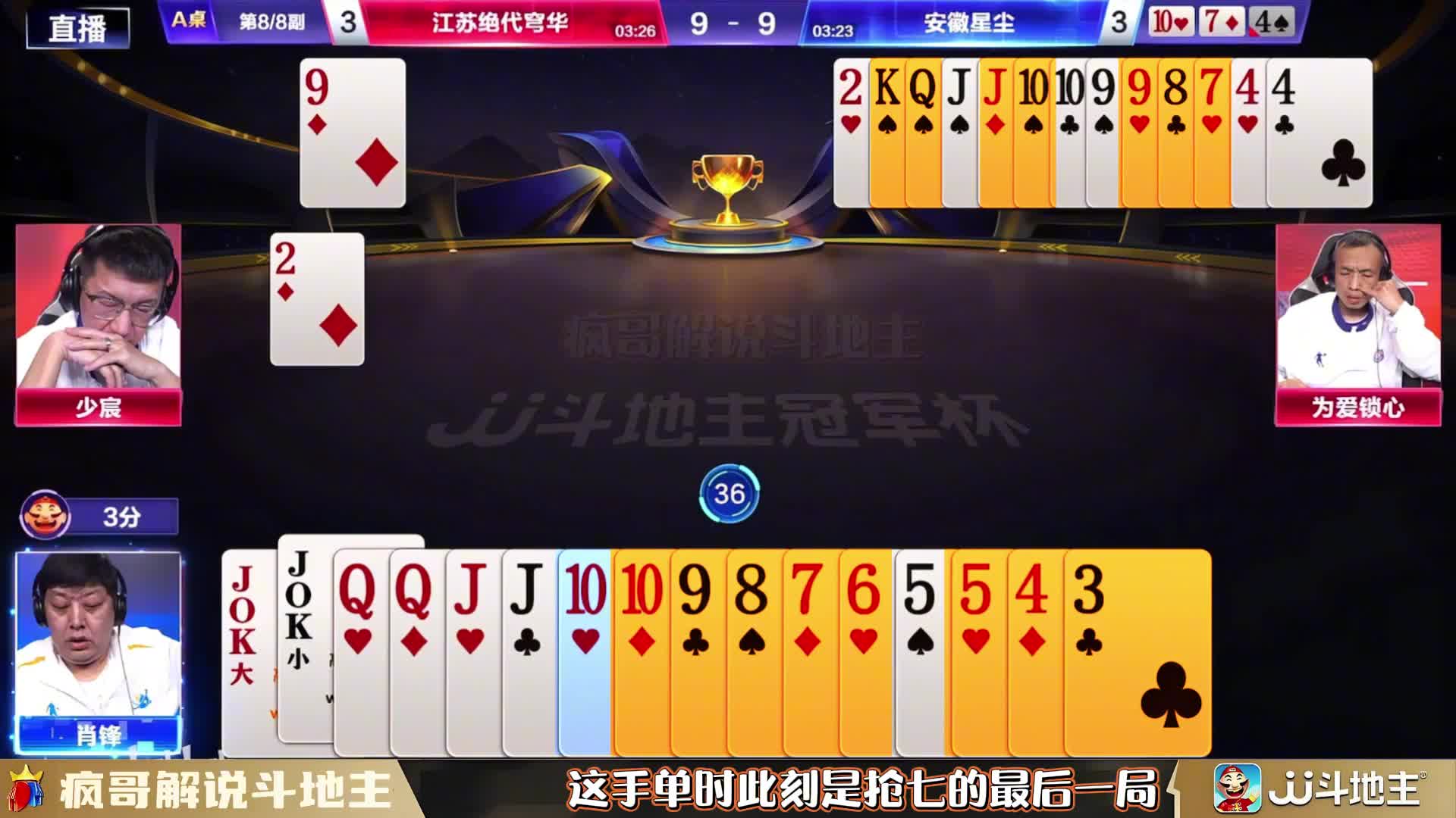 斗地主抢七决战肖锋“奇功”，强势挽救安徽星尘