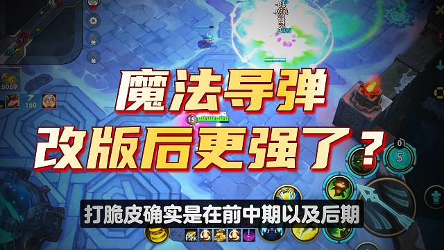 【lol手游】魔法导弹的改动到底是增强还是削弱？