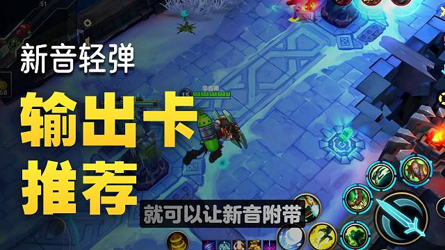 【lol手游】心音轻弹新版本能搭配什么卡玩？