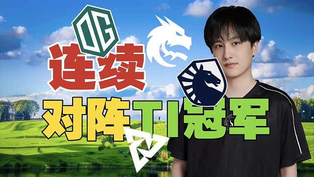 Zhou：XG对手，怎么全是TI冠军？Ame状态比Yatoro好多了。