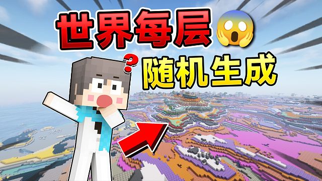 当MC每层方块都变是随机的！该如何生存下去？！