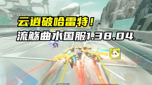 云逍破哈雷特！流觞曲水国服1.38.04！