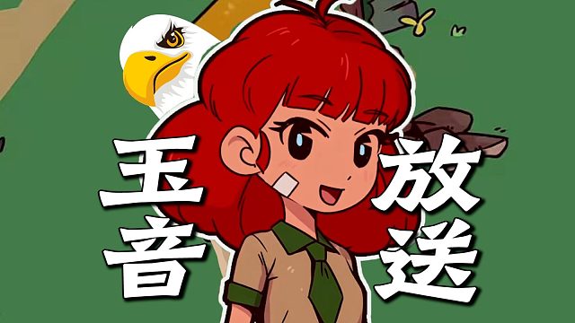 玉音放送！闹鬼动物园，全是楚河的声音！【我的声音动物园My Voice Zoo】