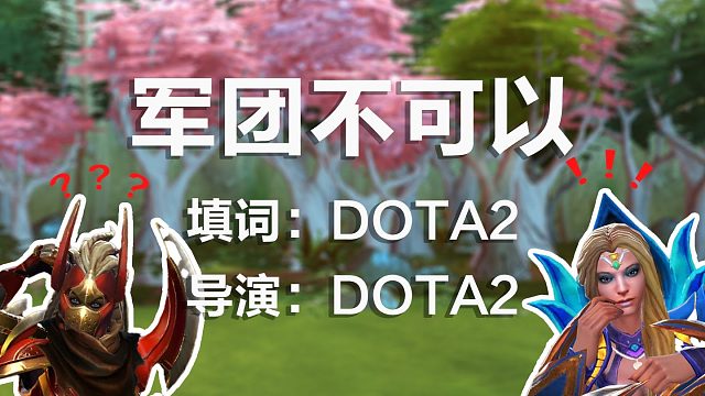 军团不可以你靠的越来越近