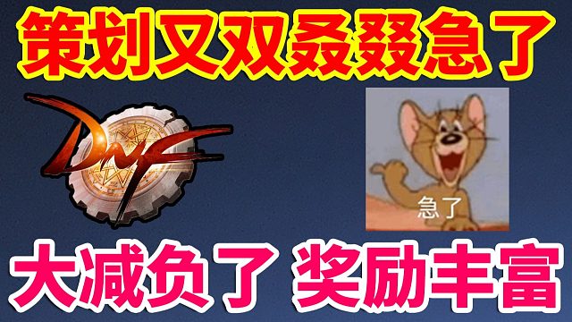 DNF：策划又双叒叕急了！大减负来了！奖励十分丰富！！！