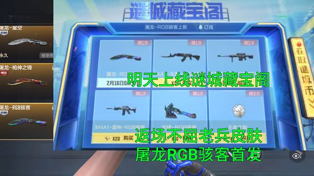 【CF手游】2月6号返场谜城藏宝阁首发屠龙RGB骇客皮肤要除夕兑换！