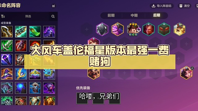 无敌大陀螺盖伦，福星版本最强一费赌狗，学会了猛猛上分，只输三星五费