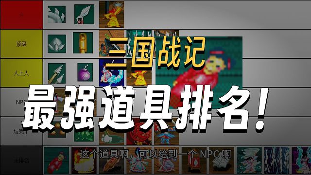 从夯到拉排名：三国战纪：道具篇-大宝