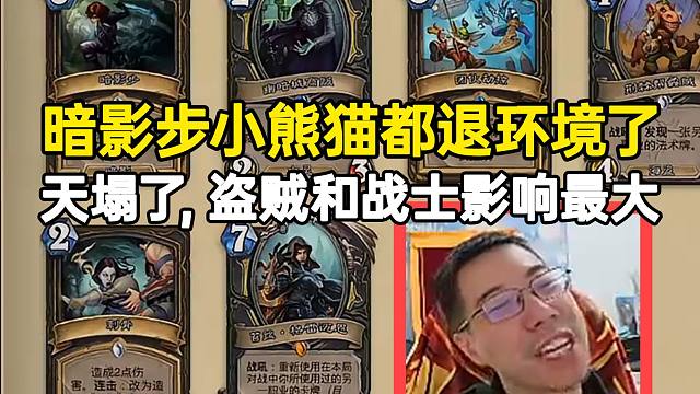 驴鸽看甲虫年退环境和新核心卡：天塌了，暗影步小熊猫都退环境了，盗贼和战士英雄最大