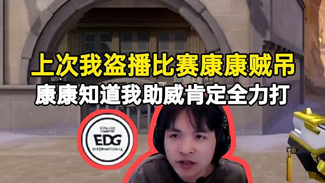 表哥找到EDG进败者组原因：上次我盗播比赛康康贼吊，康康知道我助威肯定全力打