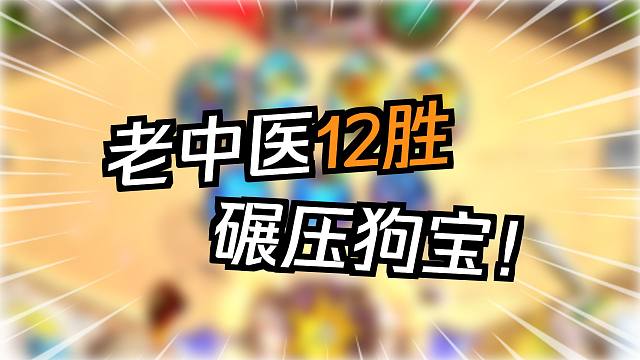 炉石老中医vs狗宝 青玉贼大战龙战，梦回加基森？炉石传说竞技场大师联赛季军赛Day3
